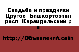 Свадьба и праздники Другое. Башкортостан респ.,Караидельский р-н